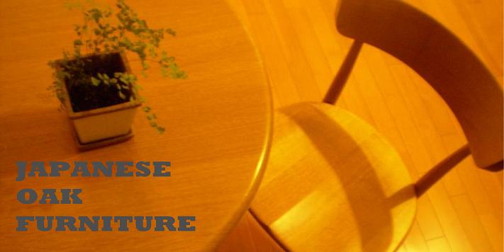 オーク材の家具